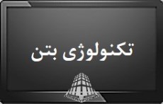 برای نمایش کلیک کنید : تکنولوژی بتن