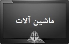 برای نمایش کلیک کنید : ماشین آلات