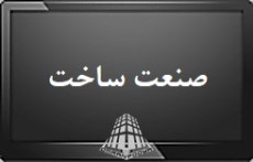 برای نمایش کلیک کنید : صنعت ساخت