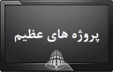 برای نمایش کلیک کنید : پروژه های عظیم