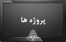 برای نمایش کلیک کنید : پروژه ها