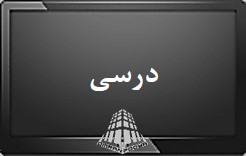 برای نمایش کلیک کنید : درسی