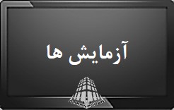 برای نمایش کلیک کنید : آزمایش ها